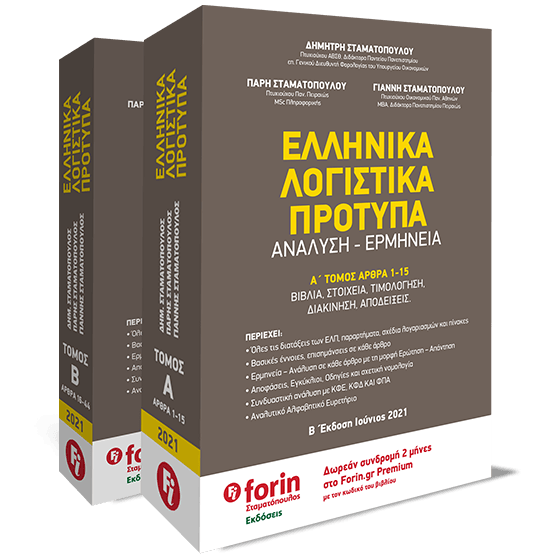 ΕΛΛΗΝΙΚΑ ΛΟΓΙΣΤΙΚΑ ΠΡΟΤΥΠΑ - ΑΝΑΛΥΣΗ, ΕΡΜΗΝΕΙΑ ( ΣΕΤ Α & Β ΤΟΜΟΙ )