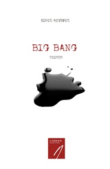 BIG BANG ΣΥΓΧΡΟΝΗ ΕΛΛΗΝΙΚΗ ΠΟΙΗΣΗ