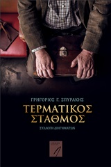 ΤΕΡΜΑΤΙΚΟΣ ΣΤΑΘΜΟΣ ΣΥΛΛΟΓΗ ΔΙΗΓΗΜΑΤΩΝ