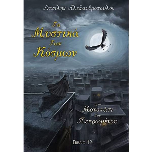 ΣΤΟ ΜΟΝΟΠΑΤΙ ΤΟΥ ΠΕΠΡΩΜΕΝΟΥ- ΤΑ ΜΥΣΤΙΚΑ ΤΩΝ ΚΟΣΜΩΝ (ΠΡΩΤΟ ΒΙΒΛΙΟ)