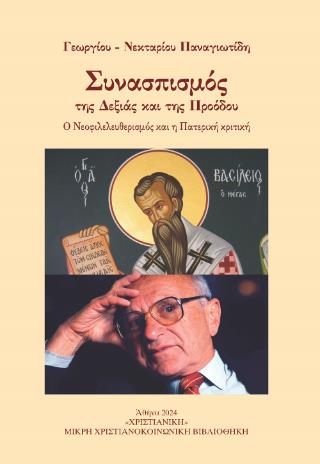 ΣΥΝΑΣΠΙΣΜΟΣ ΤΗΣ ΔΕΞΙΑΣ ΚΑΙ ΤΗΣ ΠΡΟΟΔΟΥ : Ο ΝΕΟΦΙΛΕΛΕΥΘΕΡΙΣΜΟς ΚΑΙ Η ΠΑΤΕΡΙΚΗ ΚΡΙΤΙΚΗ