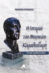 Η ΙΣΤΟΡΙΑ ΤΟΥ ΜΟΥΣΕΙΟΥ ΚΑΡΑΘΕΟΔΩΡΗ ΣΤΗΝ ΚΟΜΟΤΗΝΗ