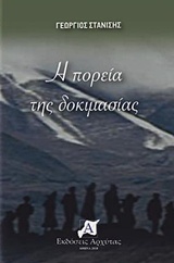 Η ΠΟΡΕΙΑ ΤΗΣ ΔΟΚΙΜΑΣΙΑΣ