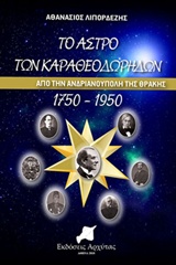 ΤΟ ΑΣΤΡΟ ΤΩΝ ΚΑΡΑΘΕΟΔΩΡΗΔΩΝ ΑΠΟ ΤΗΝ ΑΝΔΡΙΑΝΟΥΠΟΛΗ ΤΗΣ ΘΡΑΚΗΣ 1750-1950