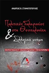 ΠΟΛΙΤΙΚΕΣ ΔΟΛΟΦΟΝΙΕΣ ΣΤΗΝ ΘΕΣΣΑΛΟΝΙΚΗ ΚΑΙ ΣΥΛΛΟΓΙΚΗ ΜΝΗΜΗ ΒΑΣΙΛΙΑΣ ΓΕΩΡΓΙΟΣ Α΄, ΓΡΗΓΟΡΗΣ ΛΑΜΠΡΑΚΗΣ, ΓΙΑΝΝΗΣ ΧΑΛΚΙΔΗΣ