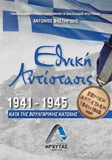 ΕΘΝΙΚΗ ΑΝΤΙΣΤΑΣΗ 1941-1945 ΚΑΤΑ ΤΗΣ ΒΟΥΛΓΑΡΙΚΗΣ ΚΑΤΟΧΗΣ