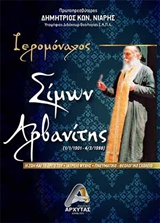 ΙΕΡΟΜΟΝΑΧΟΣ ΣΙΜΩΝ ΑΡΒΑΝΙΤΗΣ (1/1/1901 - 4/3/1988) Η ΖΩΗ ΚΑΙ ΤΟ ΕΡΓΟ ΤΟΥ – ΙΑΤΡΕΙΟ ΨΥΧΗΣ – ΘΕΟΛΟΓΙΚΟ ΣΧΟΛΕΙΟ