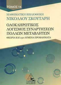 ΟΛΟΚΛΗΡΩΤΙΚΟΣ ΛΟΓΙΣΜΟΣ ΣΥΝΑΡΤΗΣΕΩΝ ΠΟΛΛΩΝ ΜΕΤΑΒΛΗΤΩΝ - ΤΟΜΟΣ 14