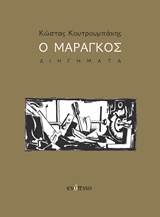 Ο ΜΑΡΑΓΚΟΣ ΔΙΗΓΗΜΑΤΑ ΣΥΝΤΟΜΑ ΟΝΕΙΡΑ
