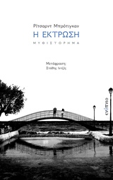 Η ΕΚΤΡΩΣΗ ΟΡΑΜΑΤΑ