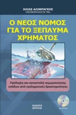 CD Ο ΝΕΟΣ ΝΟΜΟΣ ΓΙΑ ΤΟ ΞΕΠΛΗΜΑ ΧΡΗΜΑΤΟΣ ΠΡΟΛΗΨΗ ΚΑΙ ΚΑΤΑΣΤΟΛΗ ΝΟΜΙΜΟΠΟΙΗΣΗΣ ΕΣΟΔΩΝ ΑΠΟ ΕΓΚΛΗΜΑΤΙΚΕΣ ΔΡΑΣΤΗΡΙΟΤΗΤΕΣ