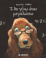 ΤΙ ΘΑ ΓΙΝΩ ΟΤΑΝ ΜΕΓΑΛΩΣΩ