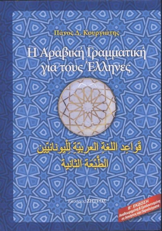 Η ΑΡΑΒΙΚΗ ΓΡΑΜΜΑΤΙΚΗ ΓΙΑ ΤΟΥΣ ΕΛΛΗΝΕΣ(Β΄ΕΚΔΟΣΗ)