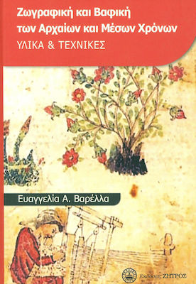 ΖΩΓΡΑΦΙΚΗ ΚΑΙ ΒΑΦΙΚΗ ΤΩΝ ΑΡΧΑΙΩΝ ΚΑΙ ΜΕΣΩΝ ΧΡΟΝΩΝ