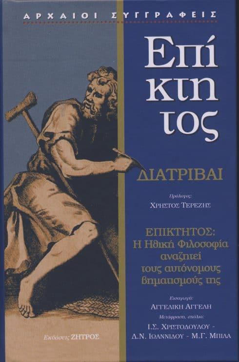 ΕΠΙΚΤΗΤΟΣ: ΔΙΑΤΡΙΒΑΙ