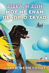 ΖΙΖΕΛ, Η ΖΩΗ ΜΟΥ ΜΕ ΕΝΑΝ ΠΕΛΩΡΙΟ ΣΚΥΛΟ