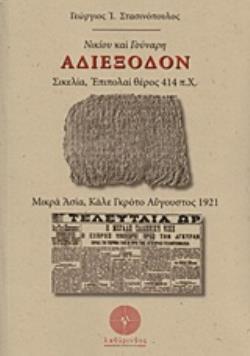 ΝΙΚΙΟΥ ΚΑΙ ΓΟΥΝΑΡΗ ΑΔΙΕΞΟΔΟΝ ΣΙΚΕΛΙΑ, ΕΠΙΠΟΛΑΙ ΘΕΡΟΣ 414 Π.Χ., ΜΙΚΡΑ ΑΣΙΑ, ΚΑΛΕ ΓΚΡΟΤΟ ΑΥΓΟΥΣΤΟΣ 1921