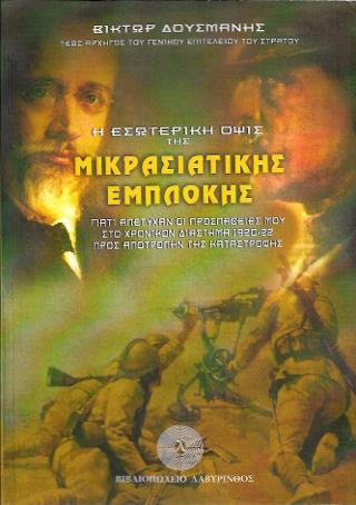 Η ΕΣΩΤΕΡΙΚΗ ΟΨΙΣ ΤΗΣ ΜΙΚΡΑΣΙΑΤΙΚΗΣ ΕΜΠΛΟΚΗΣ