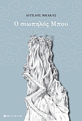 Ο ΣΙΩΠΗΛΟΣ ΜΠΟΥ