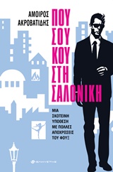 ΠΟΥ ΣΟΥ ΚΟΥ ΣΤΗ ΣΑΛΟΝΙΚΗ