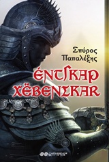 ΕΝΤΓΚΑΡ ΧΕΒΕΝΣΚΑΡ ΟΙ ΠΡΩΤΕΣ ΠΕΡΙΠΕΤΕΙΕΣ