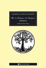 ΜΕ ΤΟ ΒΛΕΜΜΑ ΤΟΥ ΟΜΗΡΟΥ