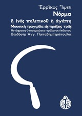 ΝΟΡΜΑ Η ΕΝΟΣ ΠΟΛΙΤΙΚΟΥ Η ΑΓΑΠΗ ΜΟΥΣΙΚΗ ΤΡΑΓΩΔΙΑ ΕΙΣ ΠΡΑΞΕΙΣ ΤΡΕΙΣ