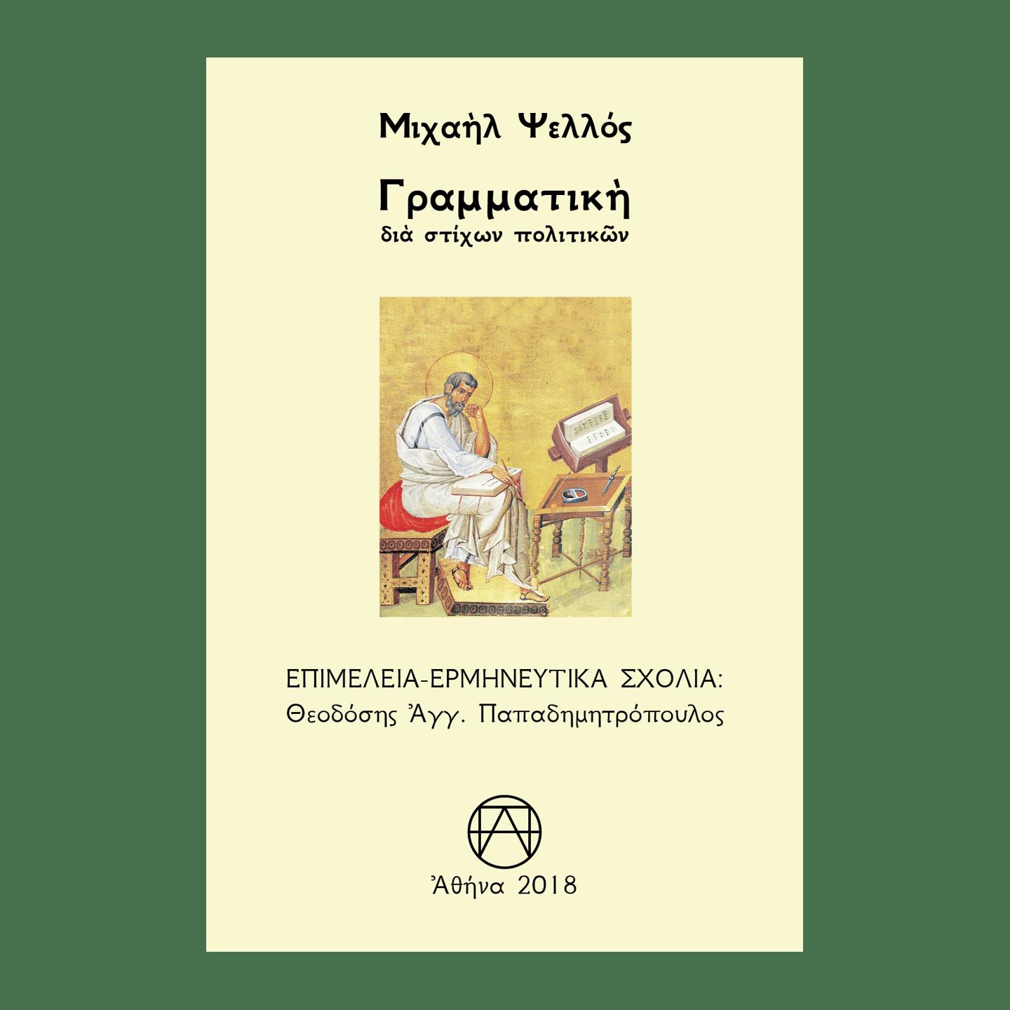 ΓΡΑΜΜΑΤΙΚΗ ΔΙΑ ΣΤΙΧΩΝ ΠΟΛΙΤΙΚΩΝ