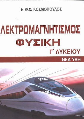 ΦΥΣΙΚΗ Γ' ΛΥΚΕΙΟΥ ΗΛΕΚΤΡΟΜΑΓΝΗΤΙΣΜΟΣ