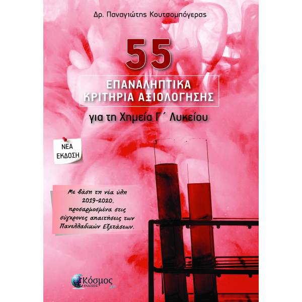 55 ΕΠΑΝΑΛΗΠΤΙΚΑ ΚΡΙΤΗΡΙΑ ΑΞΙΟΛΟΓΗΣΗΣ ΓΙΑ ΤΗ ΧΗΜΕΙΑ Γ' ΛΥΚΕΙΟΥ