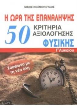 50 ΚΡΙΤΗΡΙΑ ΑΞΙΟΛΟΓΗΣΗΣ ΦΥΣΙΚΗΣ Γ ΛΥΚΕΙΟΥ Η ΩΡΑ ΤΗΣ ΕΠΑΝΑΛΗΨΗΣ