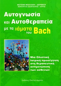 ΑΥΤΟΓΝΩΣΙΑ ΚΑΙ ΑΥΤΟΘΕΡΑΠΕΙΑ ΜΕ ΤΑ ΙΑΜΑΤΑ ΤΟΥ BACH ΜΙΑ ΟΛΙΣΤΙΚΗ ΙΑΤΡΙΚΗ ΠΡΟΣΕΓΓΙΣΗ ΣΤΗ ΘΕΡΑΠΕΥΤΙΚΗ ΑΝΤΙΜΕΤΩΠΙΣΗ ΤΩΝ ΑΣΘΕΝΩΝ