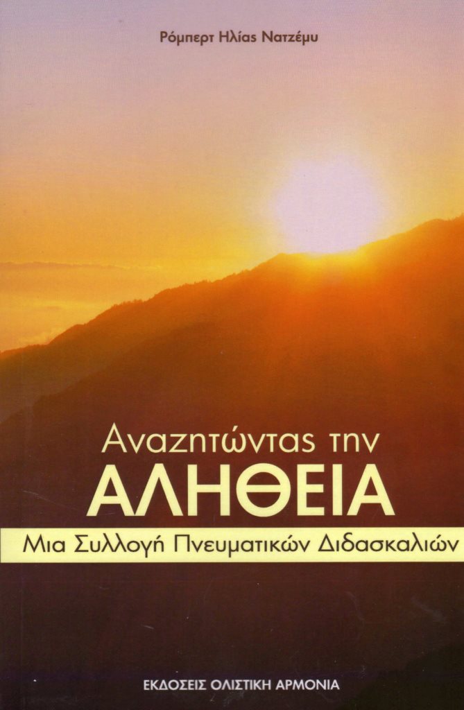 ΑΝΑΖΗΤΩΝΤΑΣ ΤΗΝ ΑΛΗΘΕΙΑ ΜΙΑ ΣΥΛΛΟΓΗ ΠΝΕΥΜΑΤΙΚΩΝ ΔΙΔΑΣΚΑΛΙΩΝ