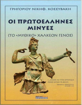 OI ΠΡΩΤΟΕΛΛΗΝΕΣ ΜΙΝΥΕΣ – TO «ΜΥΘΙΚΟ» ΧΑΛΚΕΟΝ ΓΕΝΟΣ