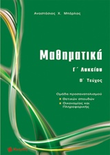 ΜΑΘΗΜΑΤΙΚΑ Γ΄ ΛΥΚΕΙΟΥ ΘΕΤΙΚΩΝ ΣΠΟΥΔΩΝ ΤΕΥΧΟΣ Β