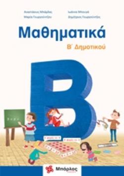 ΜΑΘΗΜΑΤΙΚΑ Β΄ΔΗΜΟΤΙΚΟΥ