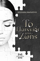 ΤΟ ΠΑΙΧΝΙΔΙ ΤΗΣ ΖΩΗΣ