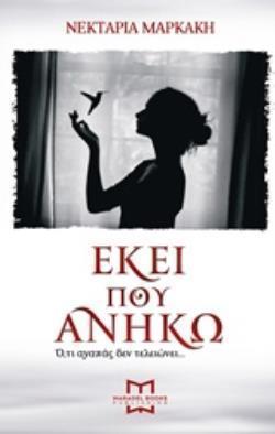 ΕΚΕΙ ΠΟΥ ΑΝΗΚΩ