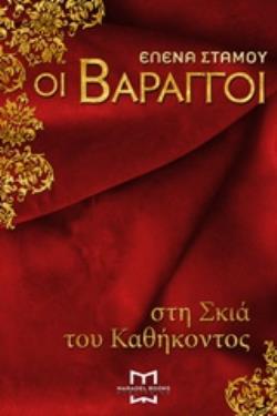 ΟΙ ΒΑΡΑΓΓΟΙ 1 - ΣΤΗ ΣΚΙΑ ΤΟΥ ΚΑΘΗΚΟΝΤΟΣ