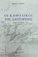 ΟΙ ΚΑΘΟΛΙΚΟΙ ΤΗΣ ΣΑΝΤΟΡΙΝΗΣ ΣΥΜΒΟΛΗ ΣΤΗΝ ΙΣΤΟΡΙΑ ΤΩΝ ΚΥΚΛΑΔΩΝ