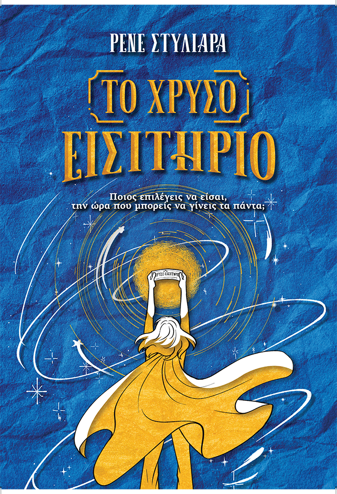 ΤΟ ΧΡΥΣΟ ΕΙΣΙΤΗΡΙΟ