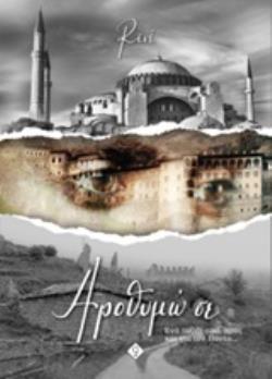 ΑΡΟΘΥΜΩ ΣΕ