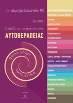 ΞΕΚΛΕΙΔΩΣΕ ΤΑ ΜΥΣΤΙΚΑ ΤΗΣ ΑΥΤΟΘΕΡΑΠΕΙΑΣ
