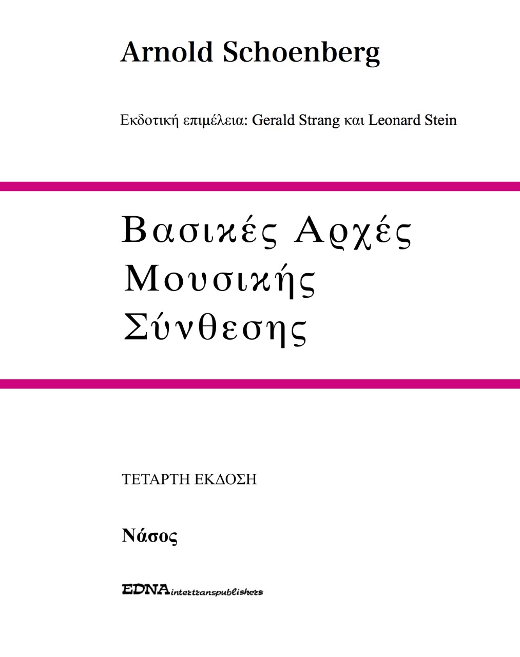 ΒΑΣΙΚΕΣ ΑΡΧΕΣ ΜΟΥΣΙΚΗΣ ΣΥΝΘΕΣΗΣ 4Η ΕΚΔΟΣΗ