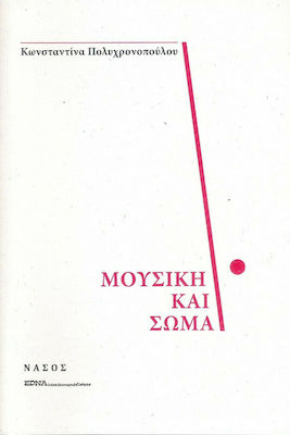 ΜΟΥΣΙΚΗ ΚΑΙ ΣΩΜΑ