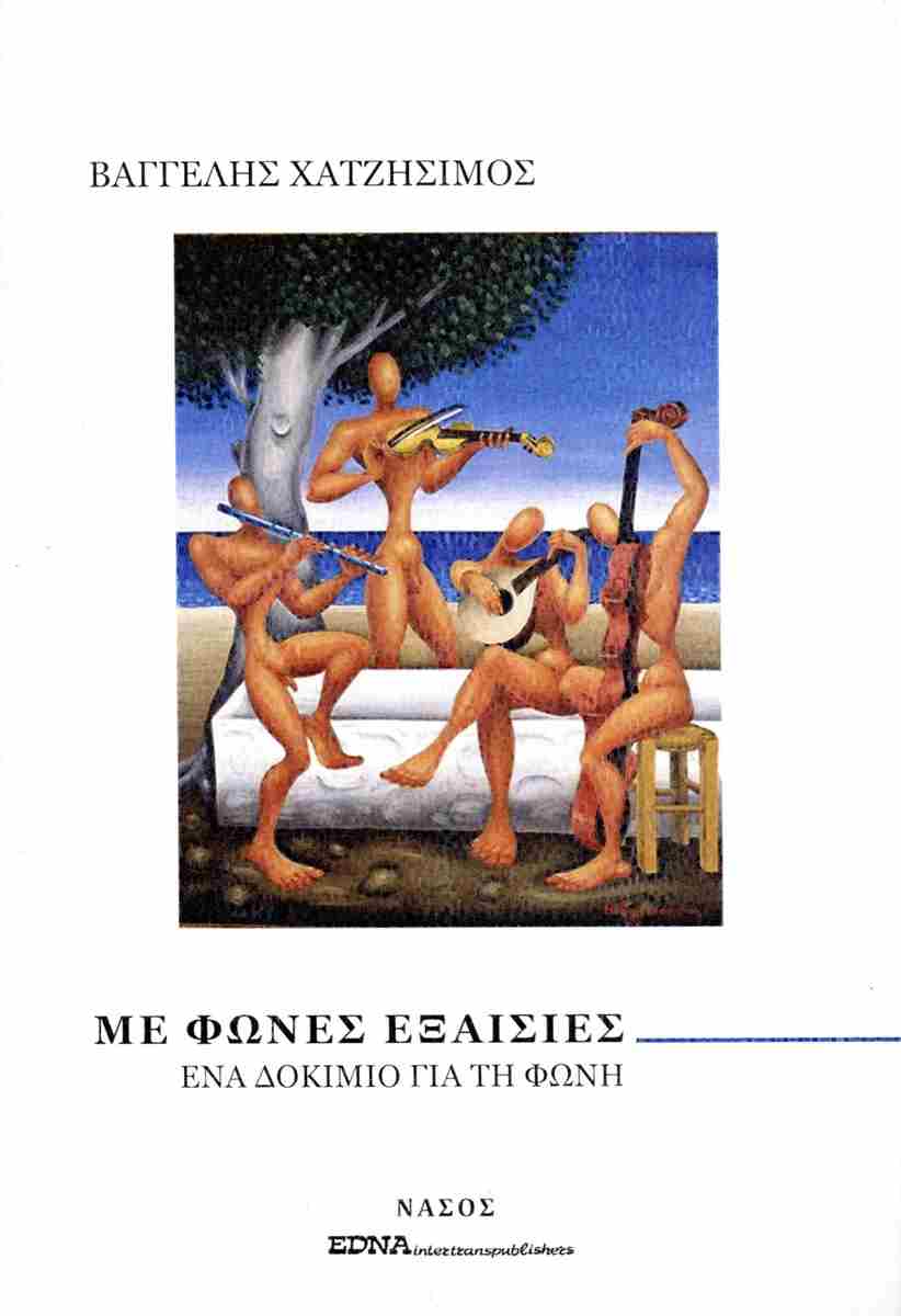 ΜΕ ΦΩΝΕΣ ΕΞΑΙΣΙΕΣ