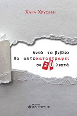 ΑΥΤΟ ΤΟ ΒΙΒΛΙΟ ΘΑ ΑΥΤΟΚΑΤΑΣΤΡΑΦΕΙ ΣΕ 20 ΛΕΠΤΑ