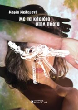 ΜΕ ΤΑ ΚΛΕΙΔΙΑ ΣΤΗΝ ΠΟΡΤΑ