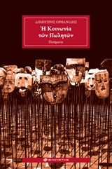 Η ΚΟΙΝΩΝΙΑ ΤΩΝ ΠΩΛΗΤΩΝ ΠΟΙΗΜΑΤΑ