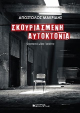 ΣΚΟΥΡΙΑΣΜΕΝΗ ΑΥΤΟΚΤΟΝΙΑ